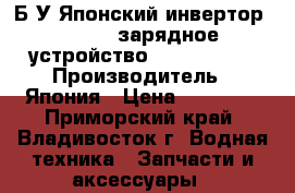 Б/У Японский инвертор12v-127v зарядное устройство127v-12v/24v › Производитель ­ Япония › Цена ­ 10 000 - Приморский край, Владивосток г. Водная техника » Запчасти и аксессуары   